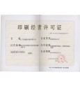 盈通印刷经营许可证正本