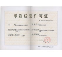 盈通印刷经营许可证正本