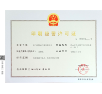 盈通印刷经营许可证正本