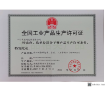 盈通生产许可证正本