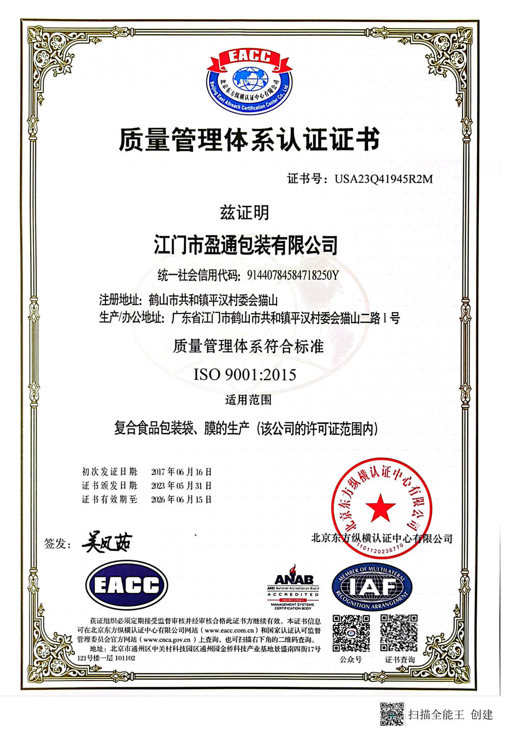 ISO认证证书2023年中文版.png